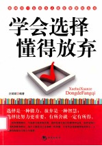 学会选择  懂得放弃