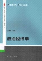 高等学校经济与管理类核心课程教材  政治经济学