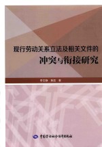 现行劳动关系立法及相关文件的冲突与衔接研究