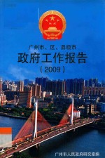 广州市、区、县级市  政府工作报告  2009