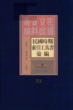 民国时期索引工具书汇编  第20册