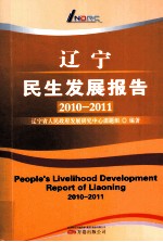 辽宁民生发展报告  2010-2011