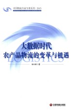 中国物流专家专著系列  大数据时代农产品物流的变革与机遇