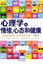 心理学与情绪、心态和健康