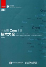 中文版Creo 3.0技术大全