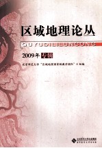 区域地理论丛  2009年专辑