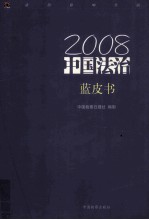 2008中国法治蓝皮书  法治影响生活