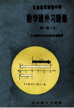 数学课外习题集  第1集