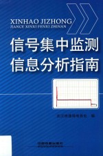 信号集中监测信息分析指南