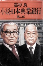 小説·日本興業銀行 2