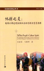 东南亚民族志丛书  他拼之灵  越南北部边境瑶族社会的形构与型质阅释