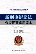 新刑事诉讼法公安民警适用读本