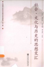 社会·文化与历史的思想交汇  中国现当代社会文化学术沙龙辑录  第3辑