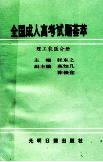 全国成人高考试题荟萃  理工农医分册