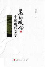 美的观念与中国现代文学