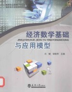 经济数学基础与应用型模型