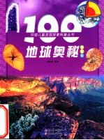 100地球奥秘  彩图版