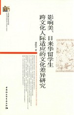 当代浙江学术文库  影响美、日来华留学生跨文化人际适应的文化差异研究