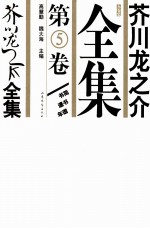 芥川龙之介全集  第5卷