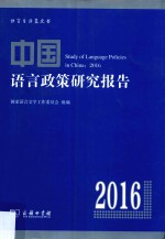 中国语言政策研究报告  2016