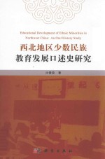 西北地区少数民族教育发展口述史研究