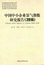 中国中小企业景色指数研究报告  2016