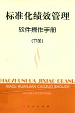 标准化绩效管理  下  软件操作手册