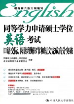 同等学力申请硕士学位英语考试口语交际、阅读理解B节和短文完成高分突破