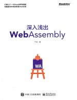 深入浅出WebAssembly