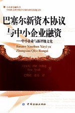 巴塞尔新资本协议与中小企业融资  中小企业与新评级文化