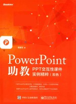 PowerPoint助教  PPT交互性课件实例精粹