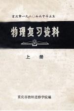 重庆市1980届高中毕业生  物理复习资料  上