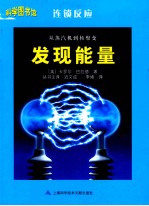 科学图书馆  从蒸汽机到核聚变  发现能量