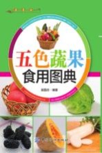 五色蔬果食用图典