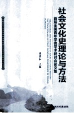 社会文化史理论与方法  首届全国青年学者学术研讨会论文集