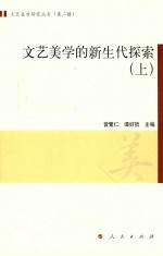 文艺美学的新生代探索  上