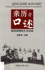 亲历者口述  建国初期的长春民政