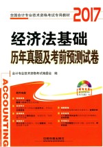 全国通用初级会计师考试专用教材  经济法基础  历年真题及考前预测试卷  2017版