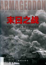 末日之战  1944-1945年的德国战场