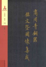 商周青铜器铭文暨图像集成  第31卷  兵器·戈  戟