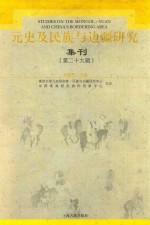 元史及民族与边疆研究集刊  29