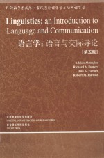 语言学：语言与交际导论  第5版