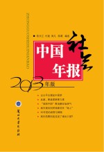 中国社会年报  2013年版