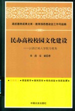 民办高校校园文化建设  以浙江树人学院为视角