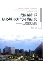 成渝城市群核心城市大气环境研究  以成都为例