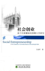 社会创业  基于四重螺旋的捐赠大学研究