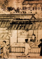 古典文献研究辑刊  15编  第8册  20世纪  文心雕龙研究史论  上