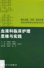 国内名院名科知名专家临床护理实践与思维系列丛书  血液科临床护理思维与实践