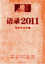 语录2011  令人难忘的年度声音