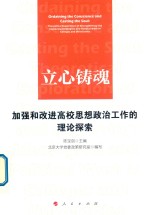 立心铸魂  加强和改进高校思想政治工作的理论探索